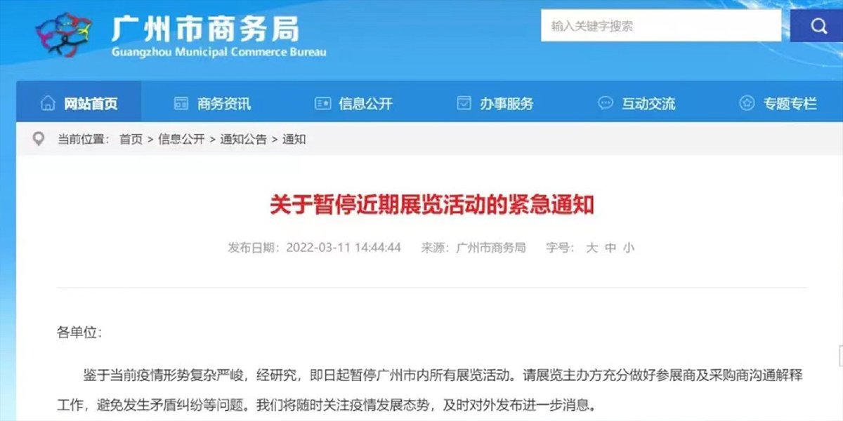 2、自3.11日起廣州市內(nèi)所有展覽活動暫停.jpg