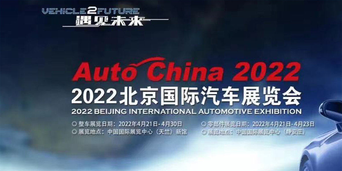 3、2022（第十七屆）北京國際汽車展覽會.jpg