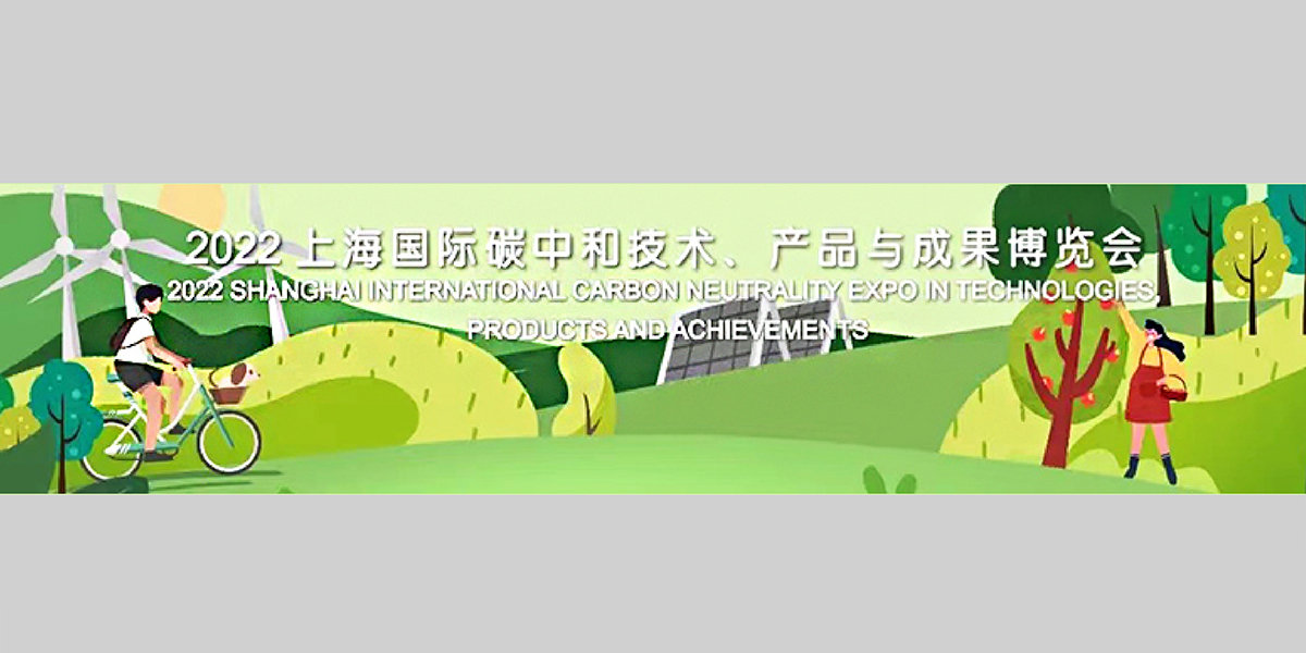 4、2022上海國(guó)際碳中和技術(shù)、產(chǎn)品與成果博覽會(huì)XG.jpg