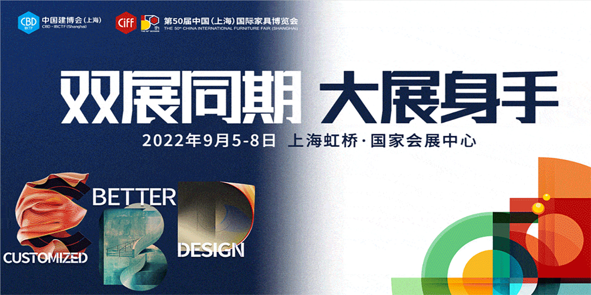 中國(guó)家博會(huì)（上海）與2022中國(guó)建博會(huì)召開(kāi)