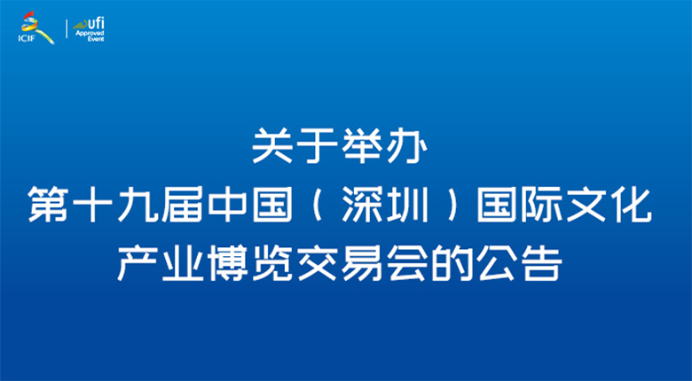 第十九屆國際文化產(chǎn)業(yè)博覽交易會(huì)在深圳國際會(huì)展中心正式開幕