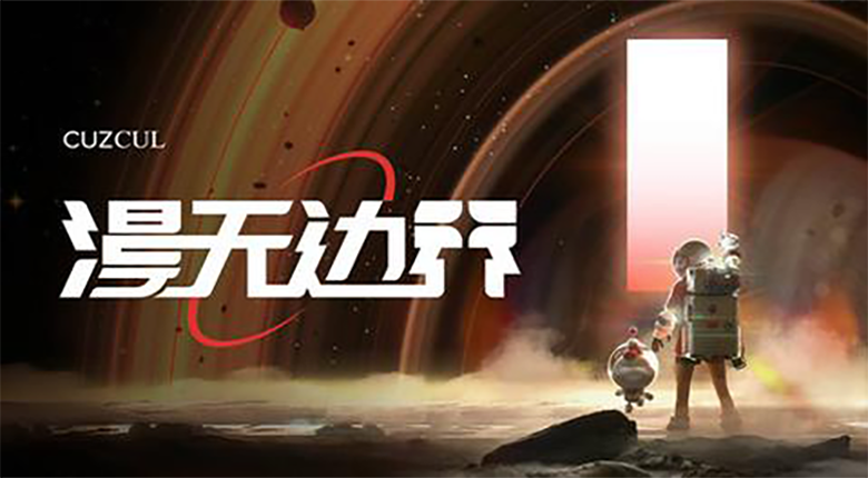 《漫無邊界》航天官方藝術(shù)展來南京啦！