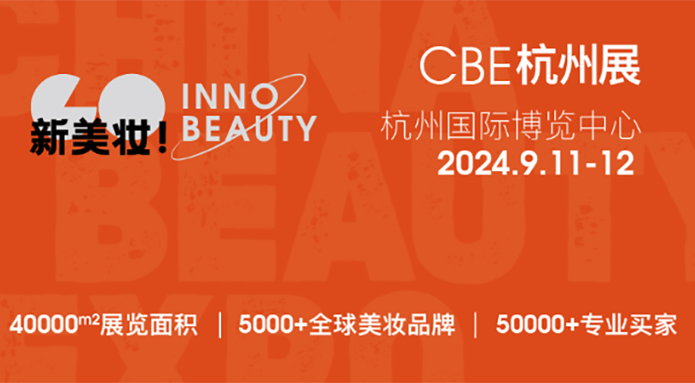 2024CBE雙城雙展，美妝行業(yè)展會(huì)盛事